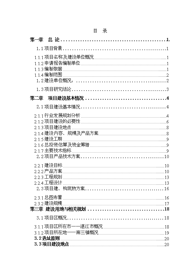 （終稿）日供萬噸自來水新增項目投資立項申報計劃書.doc（最終版）